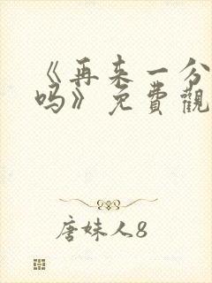 《再来一分钟好吗》免费观看动漫封面