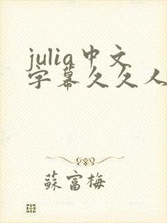 julia中文字幕久久人妻