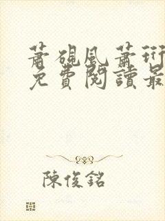 萧砚风萧珩全文免费阅读最新章节列