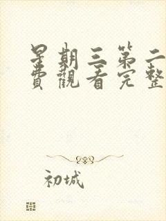 星期三第二季免费观看完整版高清