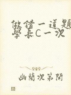 做错一道题就让学长C一次封面