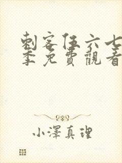 刺客伍六七第9季免费观看全集封面