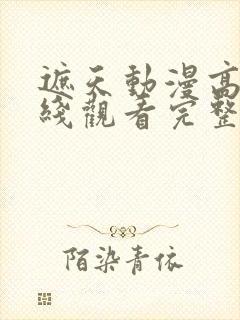 遮天动漫高清在线观看完整版全集