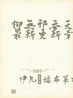 柳无邪吞天神鼎最新更新章节