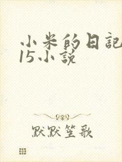 小米的日记1一15小说