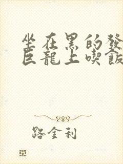 坐在黑的发紫的巨龙上吃饭