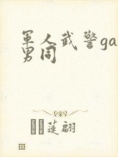 军人武警gay男同