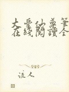 大爱仙尊笔趣阁在线阅读全文无弹窗