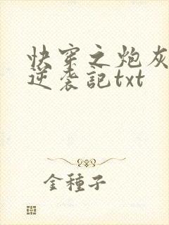 快穿之炮灰女配逆袭记txt