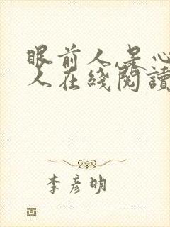 眼前人,是心上人在线阅读全文封面