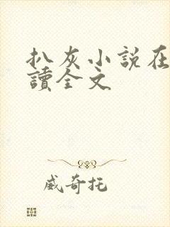 扒灰小说在线阅读全文