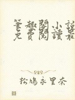 笔趣阁小说全文免费阅读最新更新