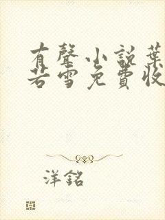 有声小说叶辰夏若雪免费收听封面