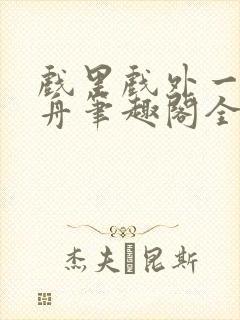 戏里戏外一叶孤舟笔趣阁全文封面