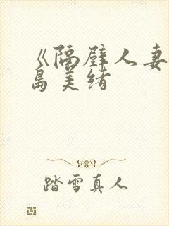 《隔壁人妻》君岛美绪