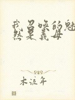 我召唤的魅魔竟然是义母