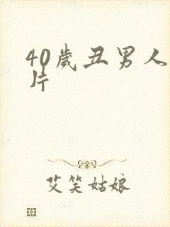 40岁丑男人照片封面