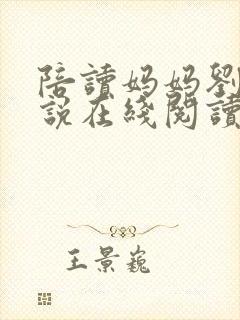 陪读妈妈刘姨小说在线阅读笔趣阁