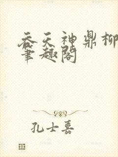 吞天神鼎柳无邪笔趣阁