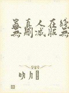 蛊真人在线阅读无删减版无弹窗封面