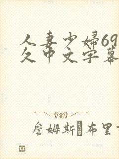 人妻少妇69久久中文字幕
