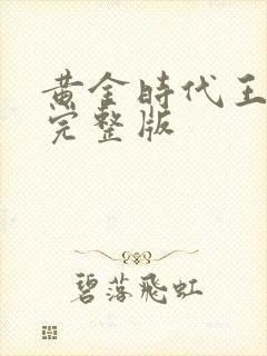 黄金时代王小波完整版