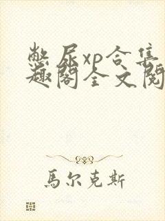 憋尿xp合集笔趣阁全文阅读最新章封面