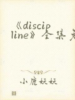 《discipline》全集免费观看动漫