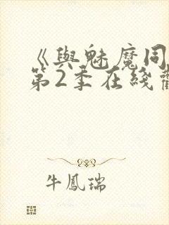 《与魅魔同居》第2季在线观看