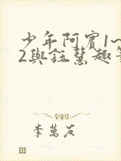 少年阿宾1~72与钰慧趣笔阁