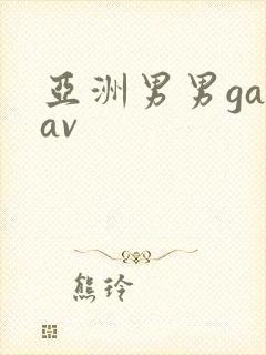 亚洲男男gayav封面