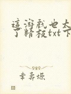 这游戏也太真实了精校txt下载