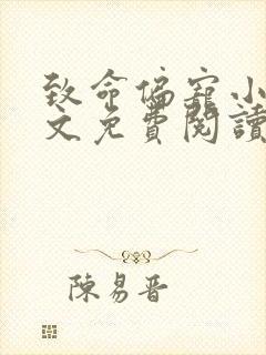 致命偏宠小说全文免费阅读无弹窗