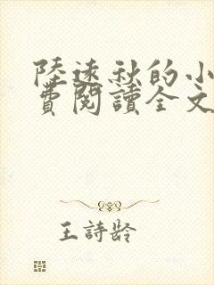 陆远秋的小说免费阅读全文