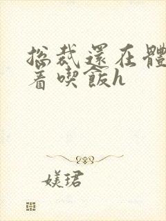 总裁还在体内坐着吃饭h