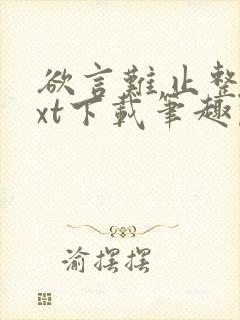 欲言难止整本txt下载笔趣阁
