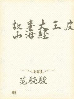 故事大王皮皮的山海经