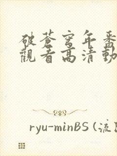 破苍穹年番免费观看高清动漫