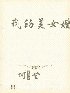 我的美女嫂嫂