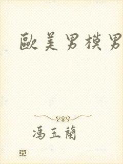 欧美男模男男