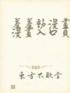 羞羞动漫画免费漫画入口页面在线阅读