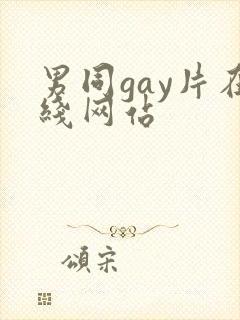 男同gay片在线网站