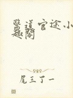 医道官途小说笔趣阁