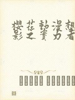 樱花动漫想成为影之实力者