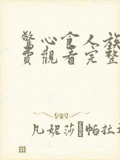 惊心食人族3免费观看完整版国语高清封面