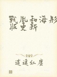 战胤和海彤完整版更新