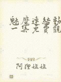 魅魔连结动漫第一集免费观看全集封面