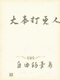 大奉打更人小说