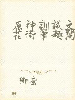 原神训诫文春凳花街笔趣阁最新章节