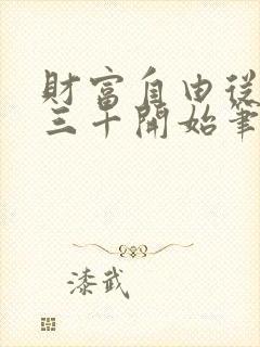 财富自由从月入三千开始笔趣阁